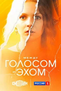 Между голосом и эхом 1 сезон
