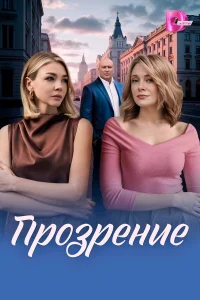 Прозрение 1 сезон