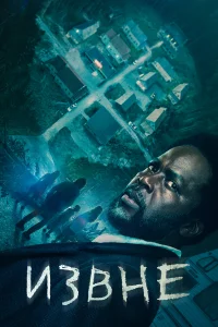 Извне 1-4 сезон