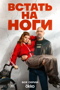 Встать на ноги 1 сезон