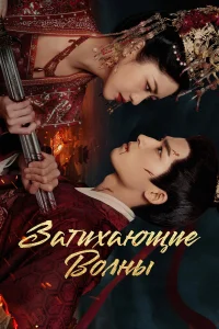 Затихающие волны 1 сезон